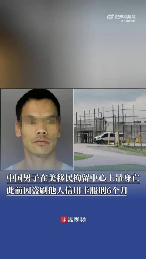 中国男子在美移民拘留中心上吊身亡